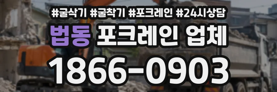 법동 포크레인업체 상담 전화 1866-0903