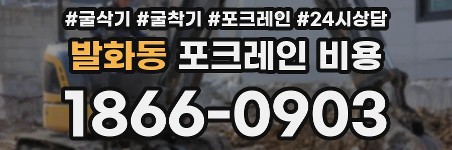 발화동 포크레인 비용