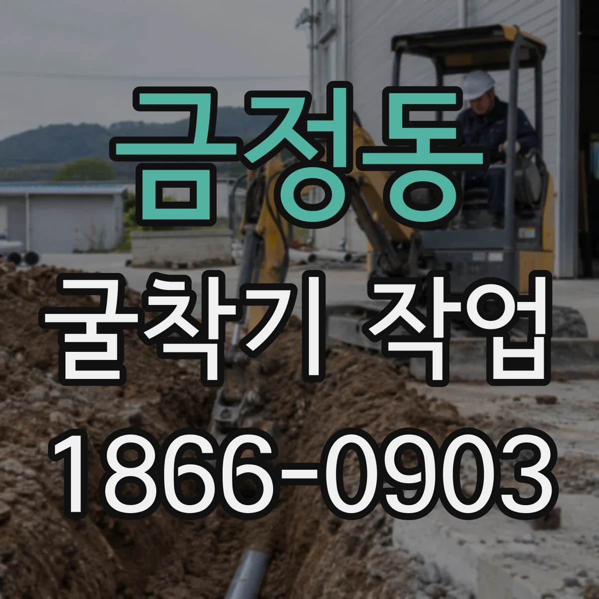 금정동 굴착기 작업