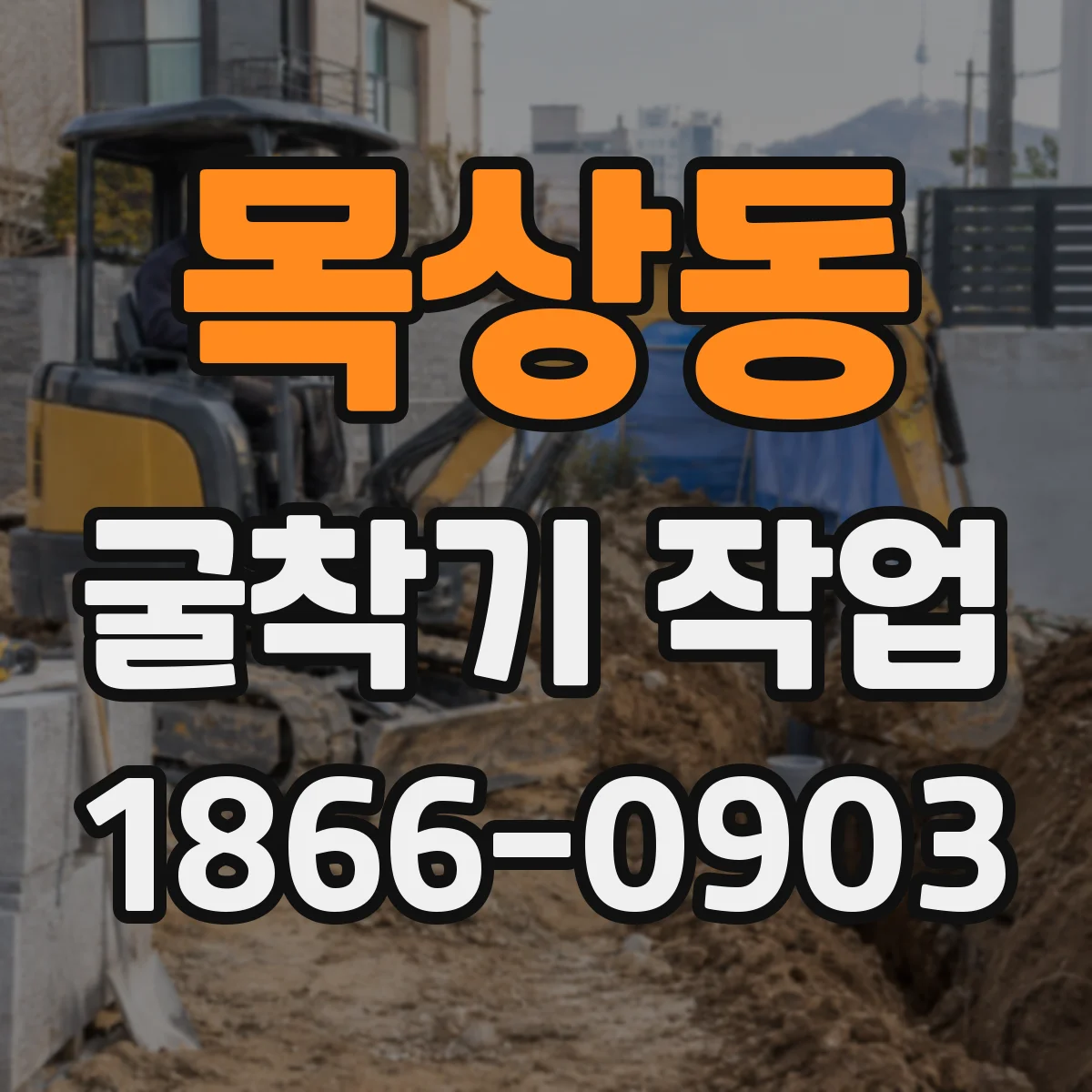 목상동 굴착기 작업