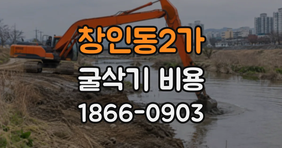 창인동2가 굴삭기비용 작은 굴착 작업 견적을 비교할 때 볼 점