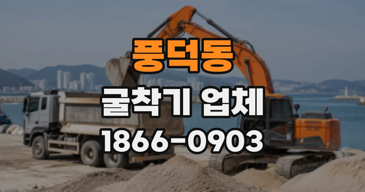 풍덕동 굴착기업체