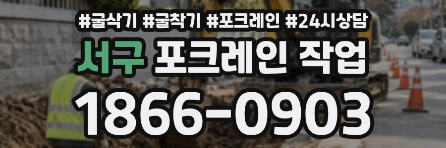 서구 포크레인작업 상담 전화 1866-0903