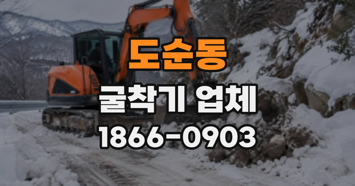 도순동 굴착기업체