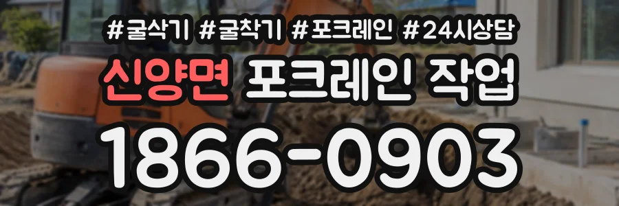 신양면 포크레인작업 상담 전화 1866-0903