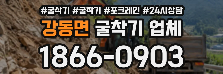 강동면 굴착기업체 상담 전화 1866-0903