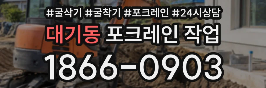 대기동 포크레인작업 상담 전화 1866-0903