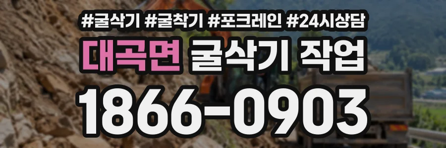 대곡면 굴삭기작업 상담 전화 1866-0903