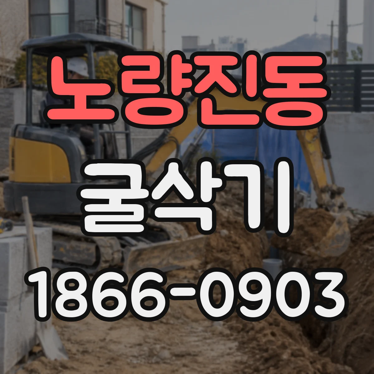 노량진동 굴삭기
