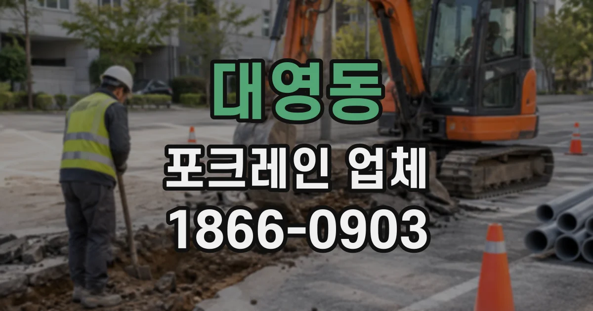 대영동 포크레인업체