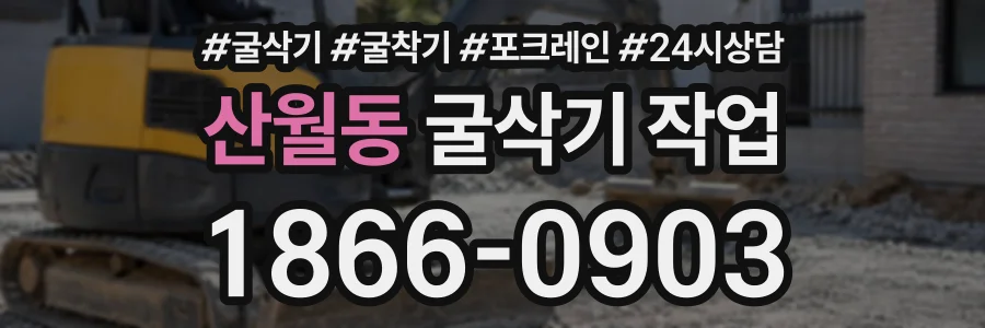 산월동 굴삭기작업 상담 전화 1866-0903