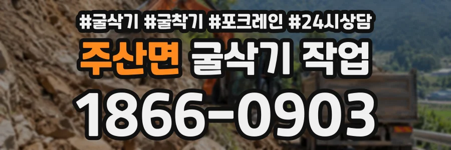 주산면 굴삭기작업 상담 전화 1866-0903
