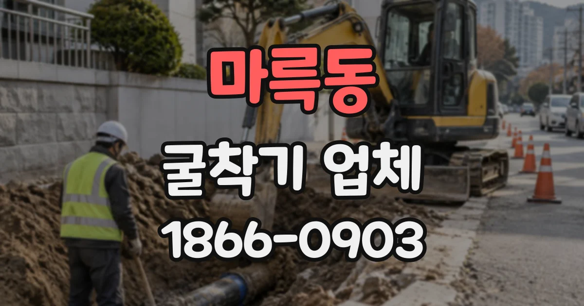 마륵동 굴착기업체
