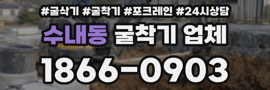 수내동 굴착기 업체