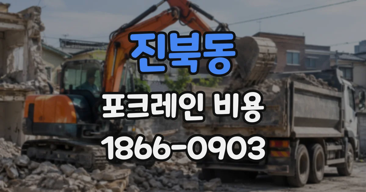진북동 포크레인비용