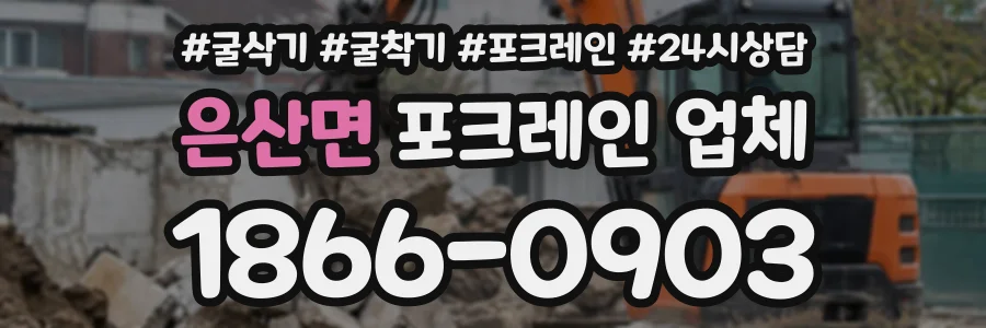 은산면 포크레인업체 상담 전화 1866-0903