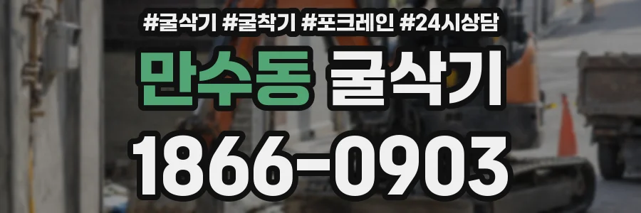 만수동 굴삭기