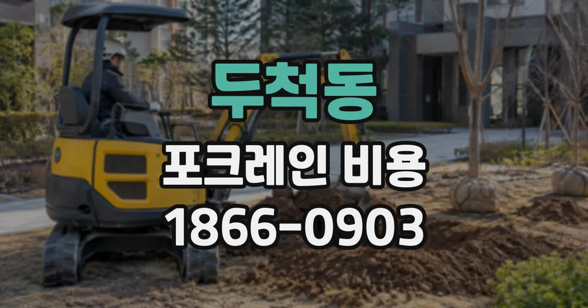 두척동 포크레인비용