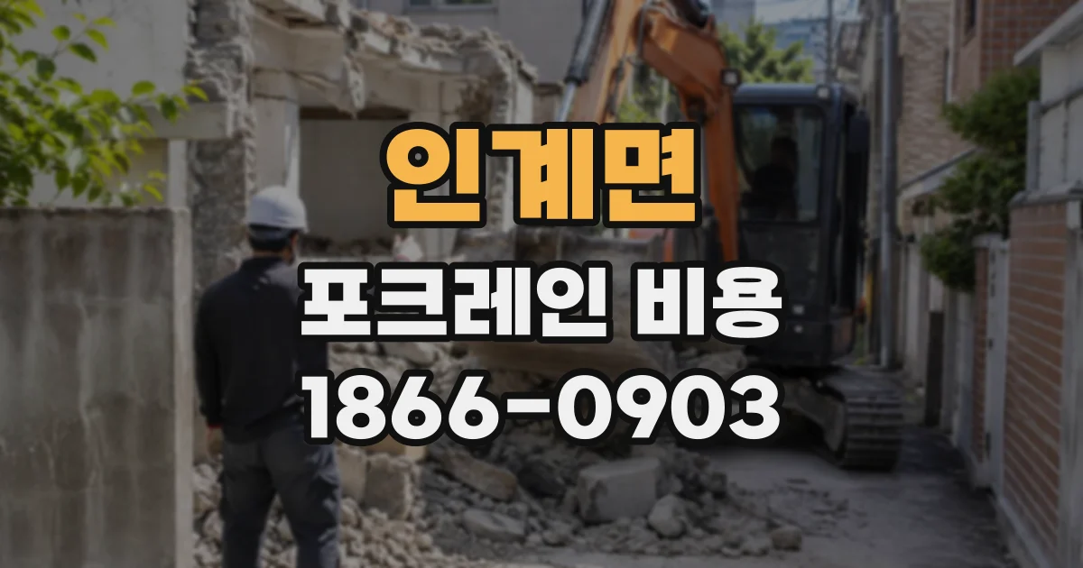 인계면 포크레인비용