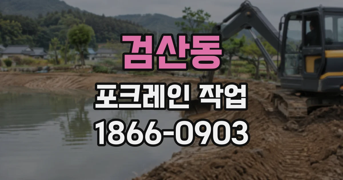 검산동 포크레인작업