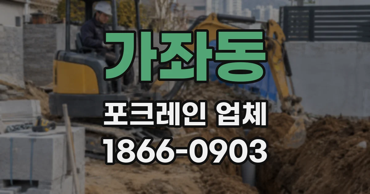 가좌동 포크레인 업체