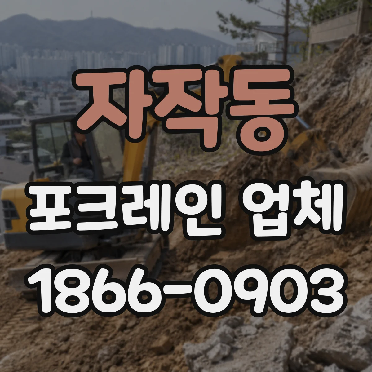 자작동 포크레인 업체