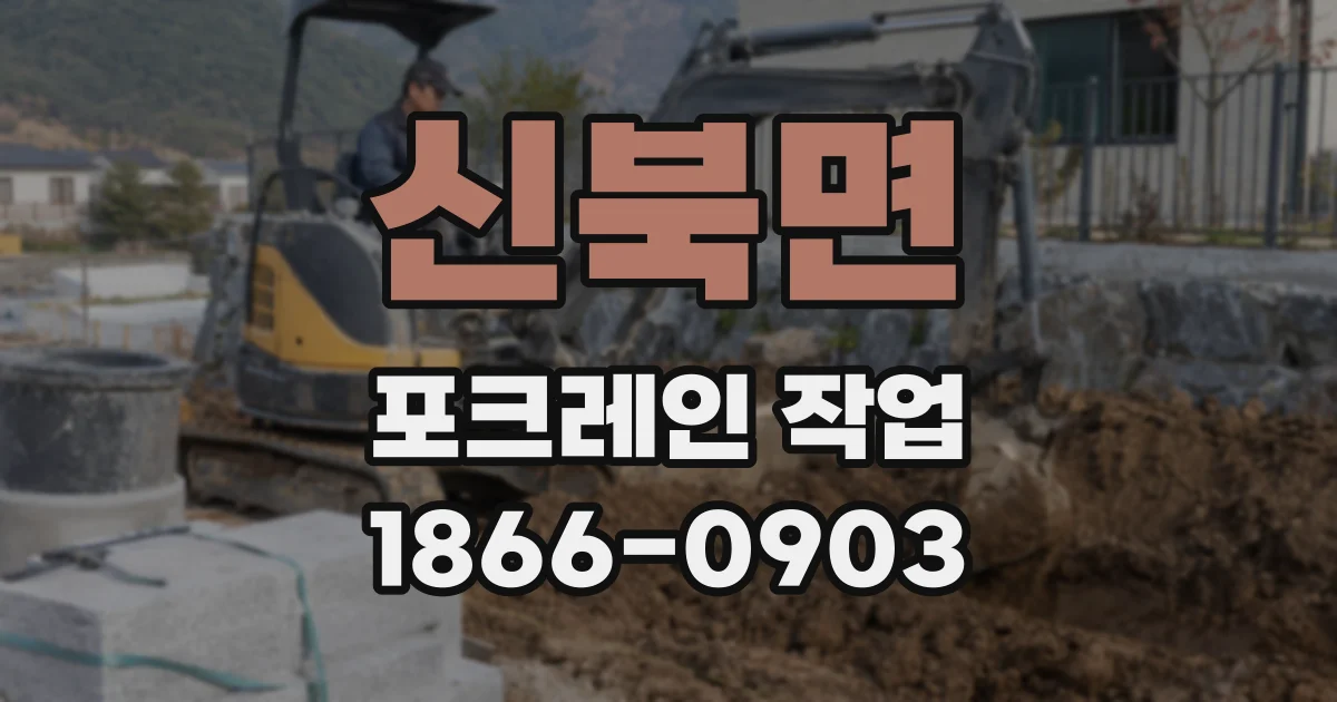 신북면 포크레인 작업