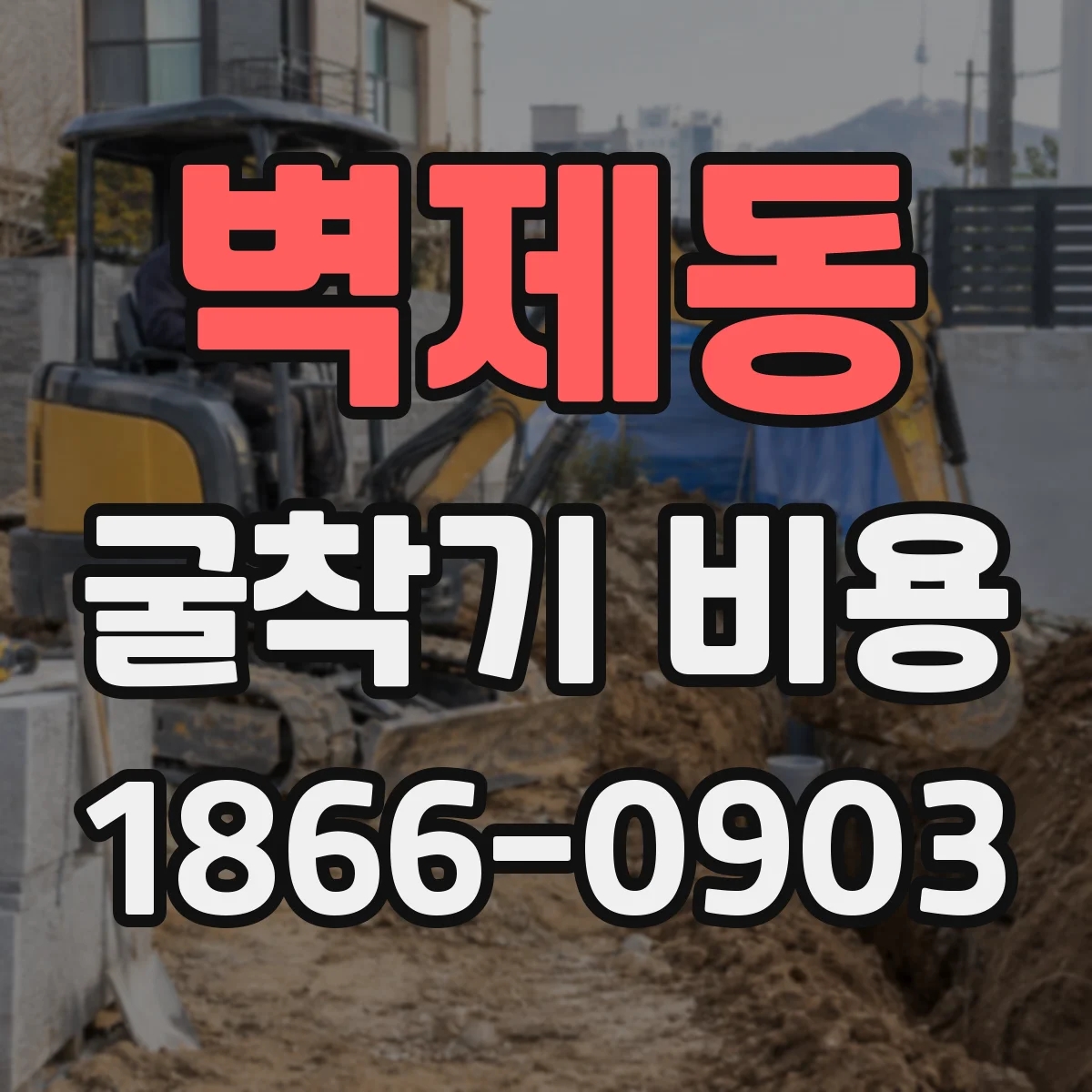 벽제동 굴착기 비용