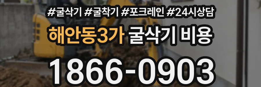 해안동3가 굴삭기 비용