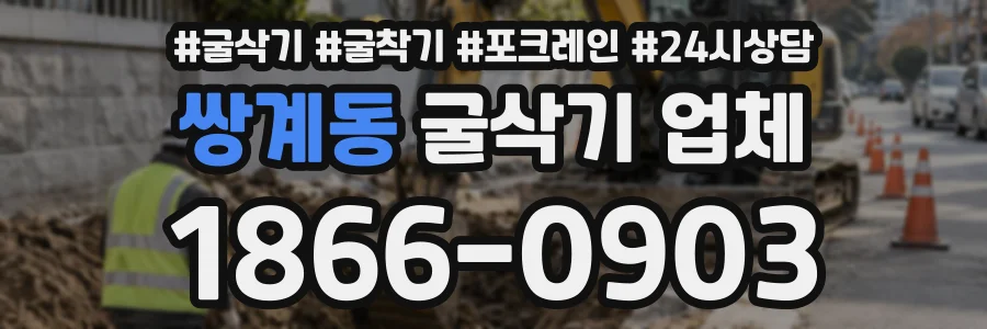 쌍계동 굴삭기업체 상담 전화 1866-0903