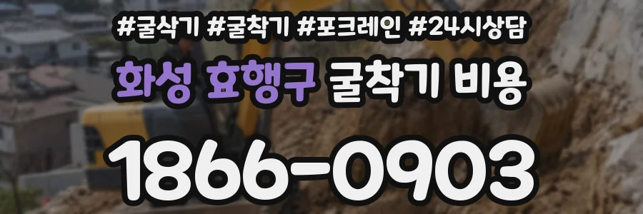 화성 효행구 굴착기 비용