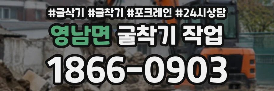 영남면 굴착기작업 상담 전화 1866-0903