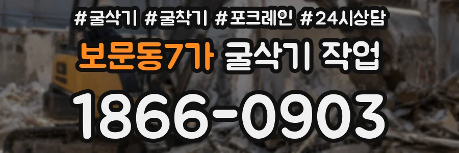 보문동7가 굴삭기 작업