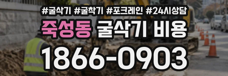 죽성동 굴삭기비용 상담 전화 1866-0903