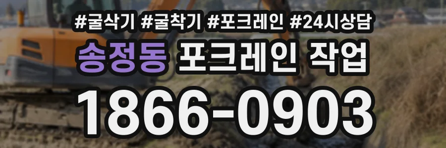 송정동 포크레인작업 상담 전화 1866-0903