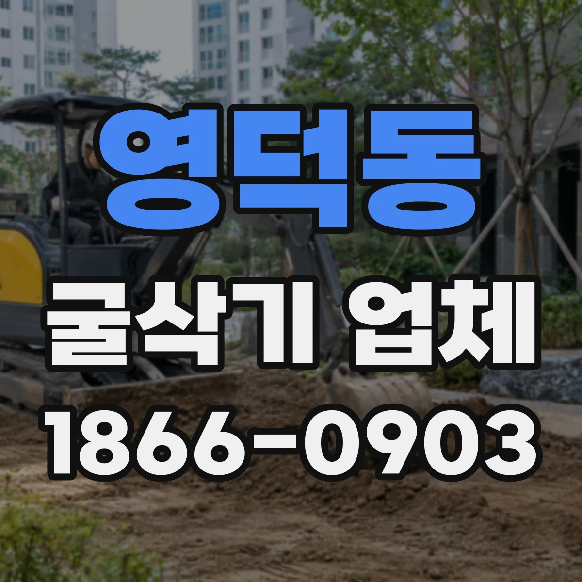 영덕동 굴삭기 업체