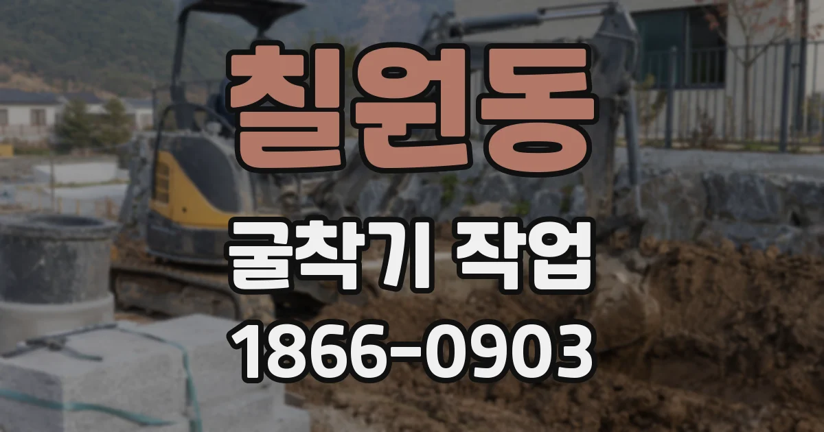 칠원동 굴착기 작업