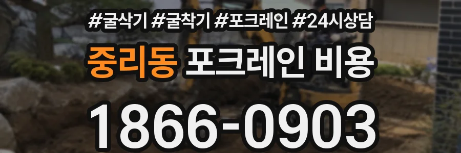 중리동 포크레인 비용