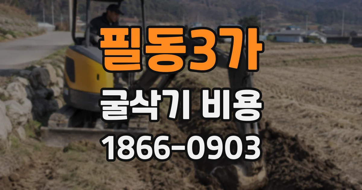 필동3가 굴삭기 비용
