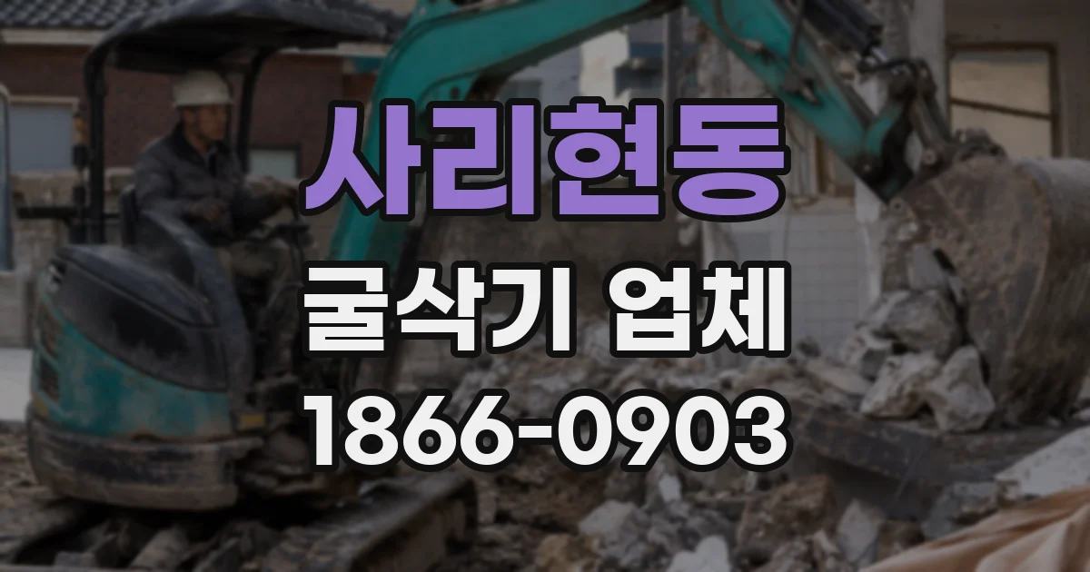 사리현동 굴삭기 업체