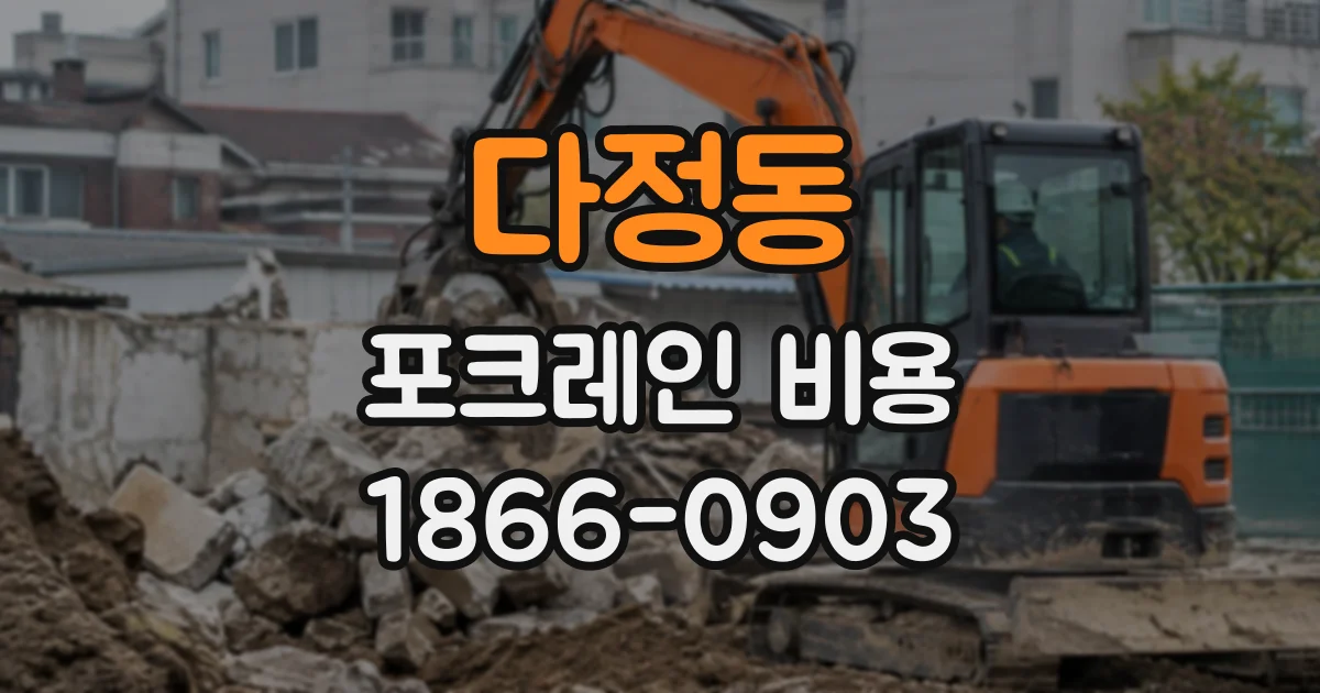 다정동 포크레인비용