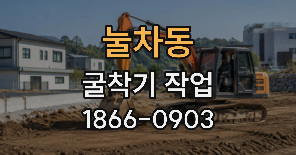 눌차동 굴착기작업