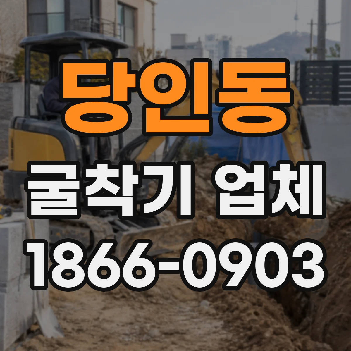 당인동 굴착기 업체