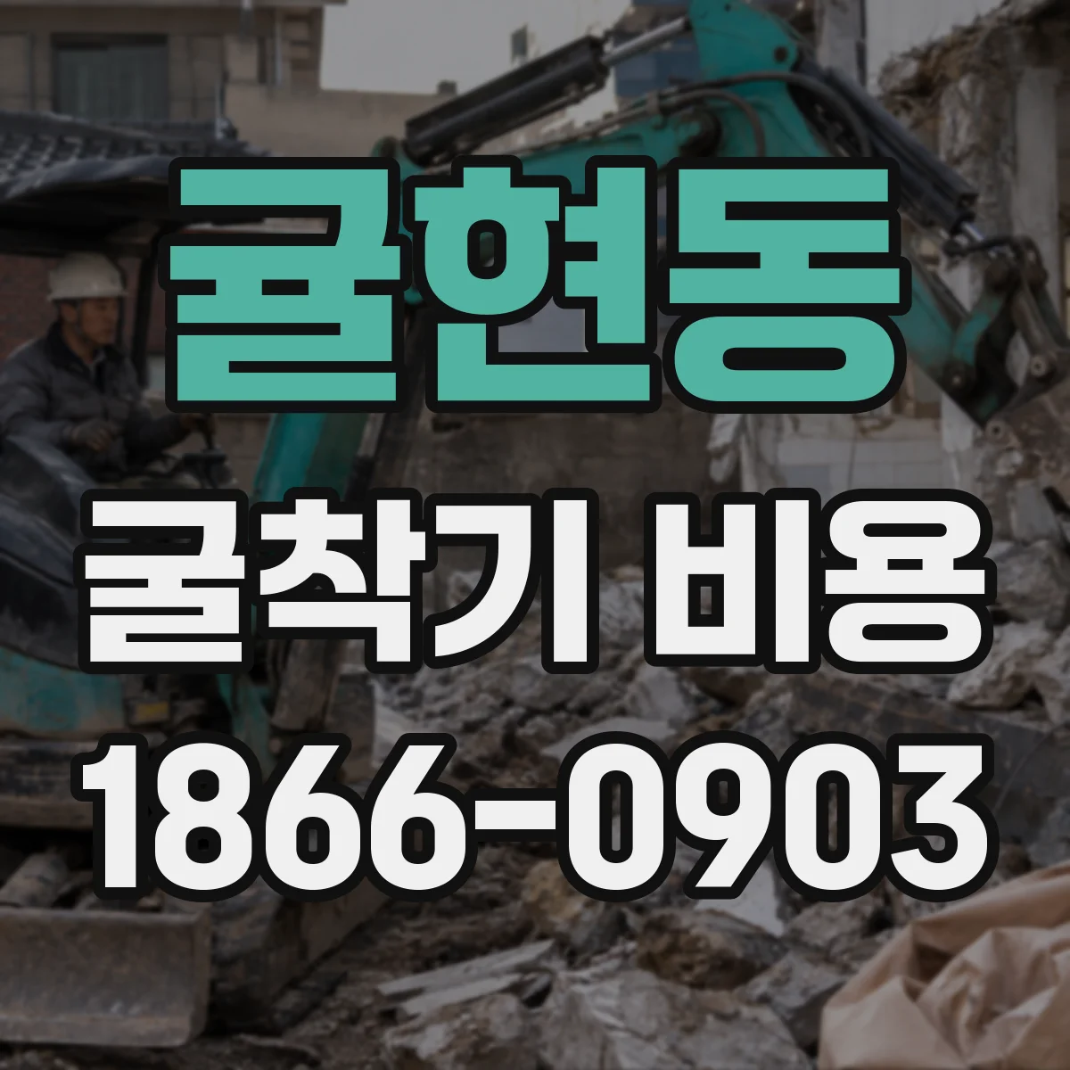 귤현동 굴착기 비용