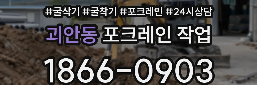 괴안동 포크레인 작업
