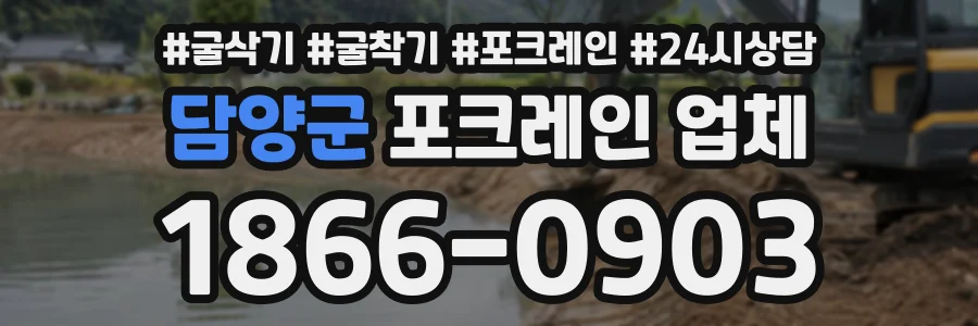 담양군 포크레인업체 상담 전화 1866-0903