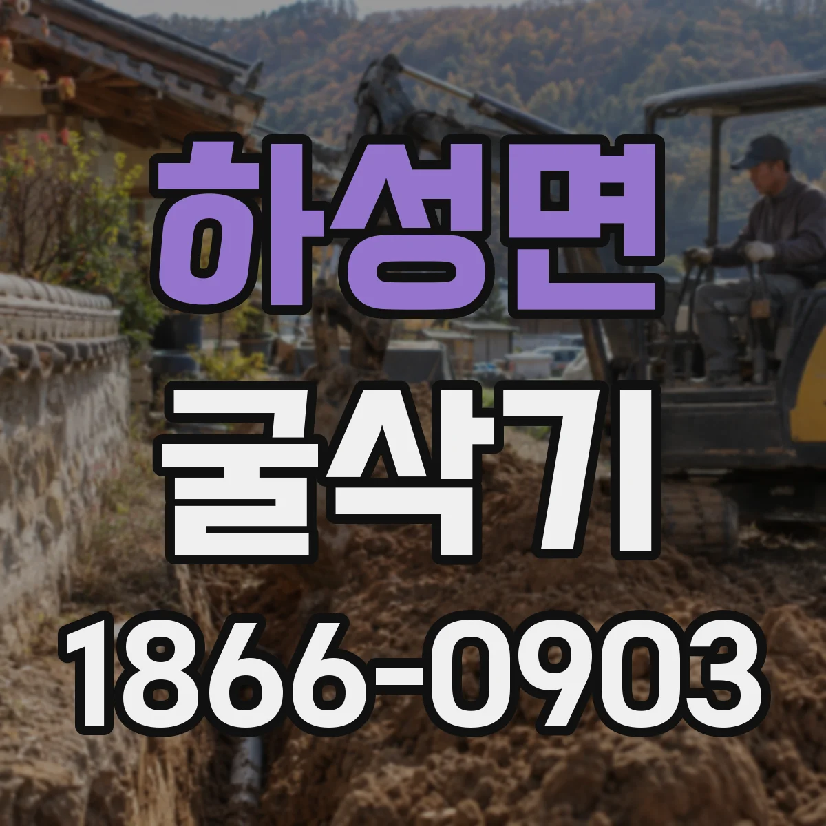 하성면 굴삭기