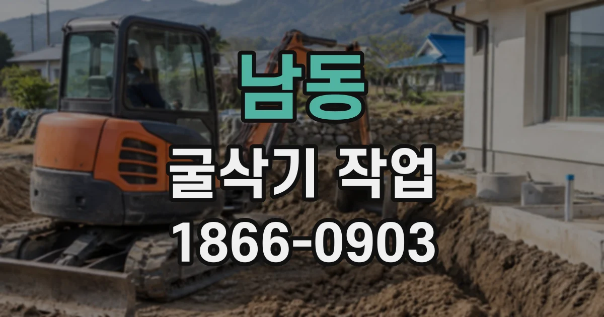 남동 굴삭기작업
