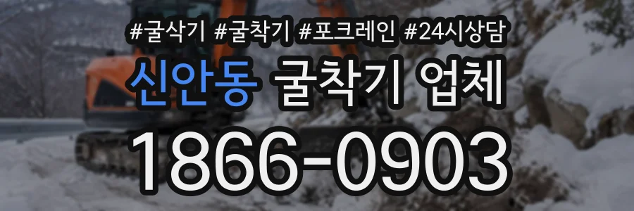 신안동 굴착기업체 상담 전화 1866-0903