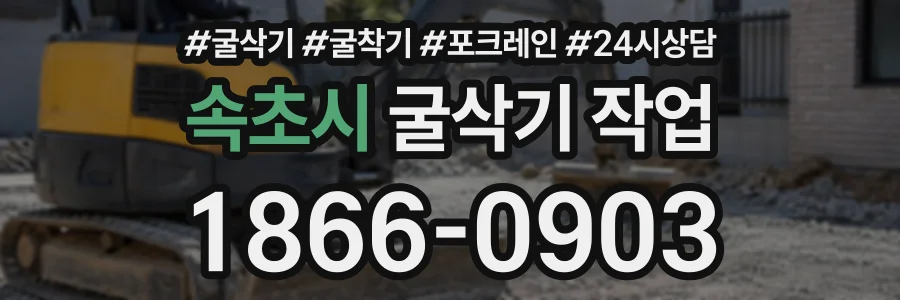 속초시 굴삭기작업 상담 전화 1866-0903